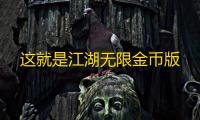 这就是江湖无限金币版